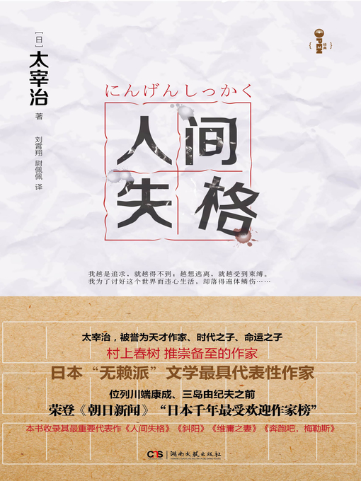 Cover image for 人间失格